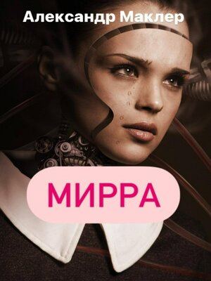 cover image of Мирра